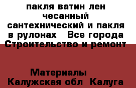 пакля ватин лен чесанный сантехнический и пакля в рулонах - Все города Строительство и ремонт » Материалы   . Калужская обл.,Калуга г.